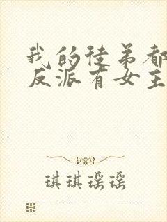 我的徒弟都是大反派有女主吗