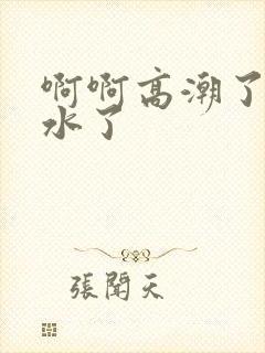 啊啊高潮了嗯喷水了