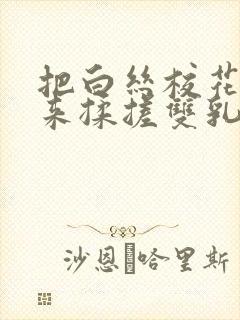 把白丝校花吊起来揉搓双乳封面