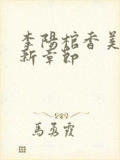 李阳棺香美人最新章节