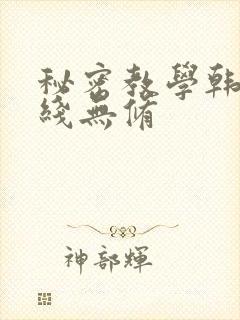 秘密教学韩漫在线无修