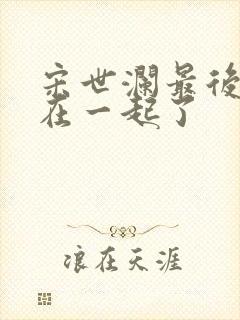 宋世澜最后和谁在一起了