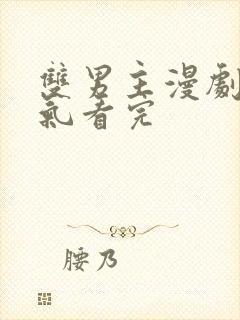 双男主漫剧一口气看完