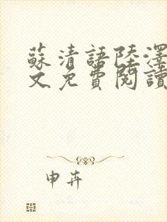 苏清语陆泽川全文免费阅读