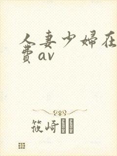 人妻少妇在线免费av