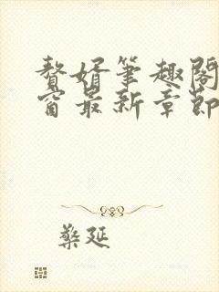 赘婿笔趣阁无弹窗最新章节