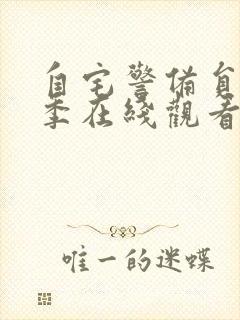 自宅警备员第二季在线观看免费