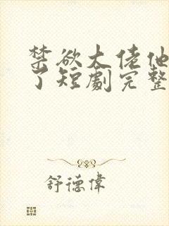 禁欲大佬他沦陷了短剧完整版