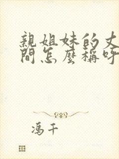 亲姐妹的丈夫之间怎么称呼