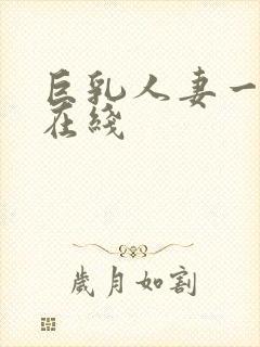 巨乳人妻一乃葵在线封面