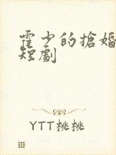 霍少的抢婚甜妻短剧