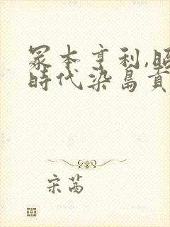 冢本亨利,昭和时代染岛贡