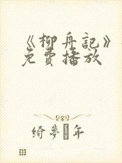 《柳舟记》全集免费播放