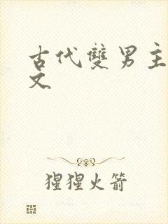 古代双男主训诫文