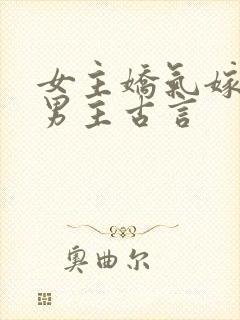 女主娇气嫁给穷男主古言