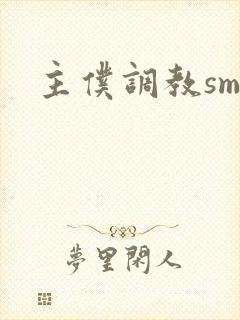 主仆调教sm文封面