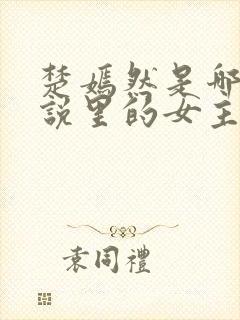 楚嫣然是哪部小说里的女主角