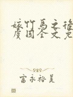 嫁竹马之后by虞因全文免费阅读