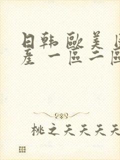 日韩 欧美 国产 一区二区