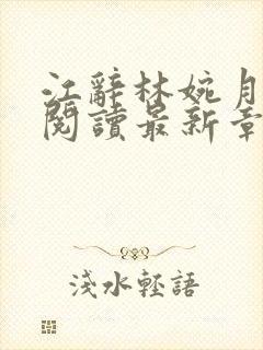 江辞林婉月全文阅读最新章节更新