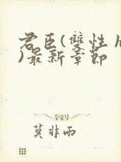 君臣(双性 h)最新章节