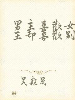 男主喜欢女主女主却喜欢别人的小说