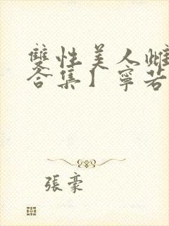 双性美人雌堕【合集】宁若瑜封面