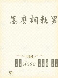 怎么调教男朋友