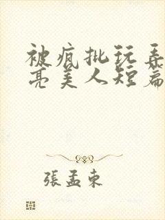 被疯批玩弄的漂亮美人短篇合集封面