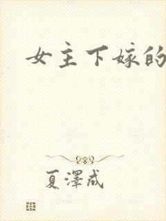 女主下嫁的古言