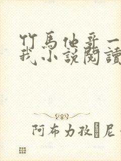 竹马他哥一直撩我小说阅读全部