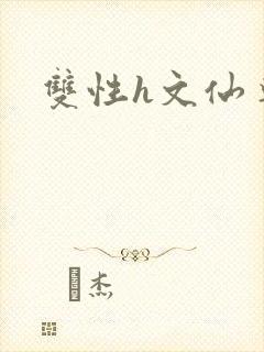 双性h文仙尊封面