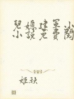 儿媳建军小玲的小说免费阅读封面