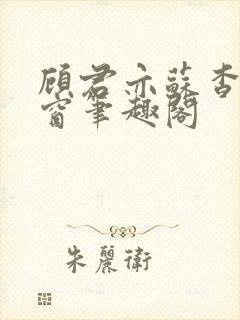 顾君亦苏杳无弹窗笔趣阁