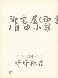 御宅屋(御书屋)自由小说