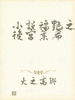 小说福艳之都市后宫叶希