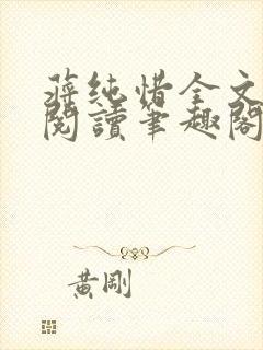 蒋纯惜全文免费阅读笔趣阁封面