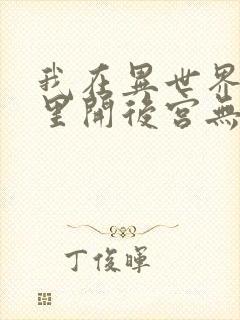 我在异世界迷宫里开后宫无修改