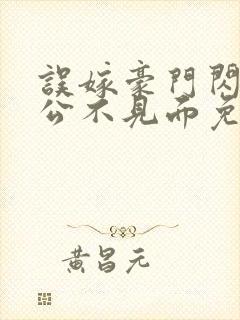 误嫁豪门闪婚老公不见面免费小说