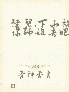 徒儿,下山祸害你师姐去吧免费小说