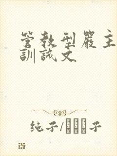 管教型严主实践训诫文