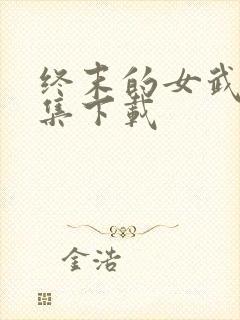 终末的女武神全集下载