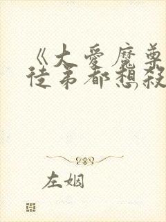 《大爱魔尊,女徒弟都想杀我》小说