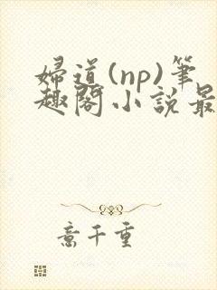 妇道(np)笔趣阁小说最新章节