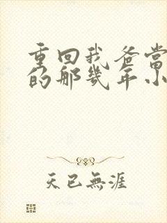 重回我爸当校草的那几年小说免费