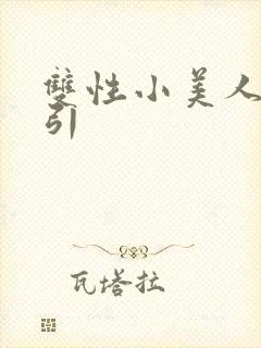 双性小美人的勾引封面