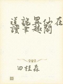 道诡异仙在线阅读笔趣阁