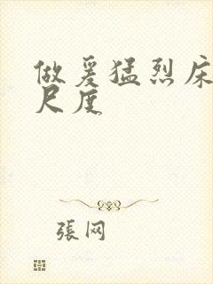 做爰猛烈床戏大尺度封面