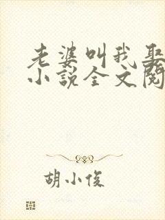 老婆叫我娶女儿小说全文阅读