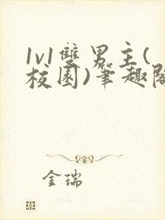 1v1双男主(校园)笔趣阁封面